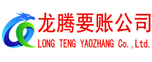 武义龙腾讨账公司